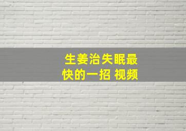 生姜治失眠最快的一招 视频